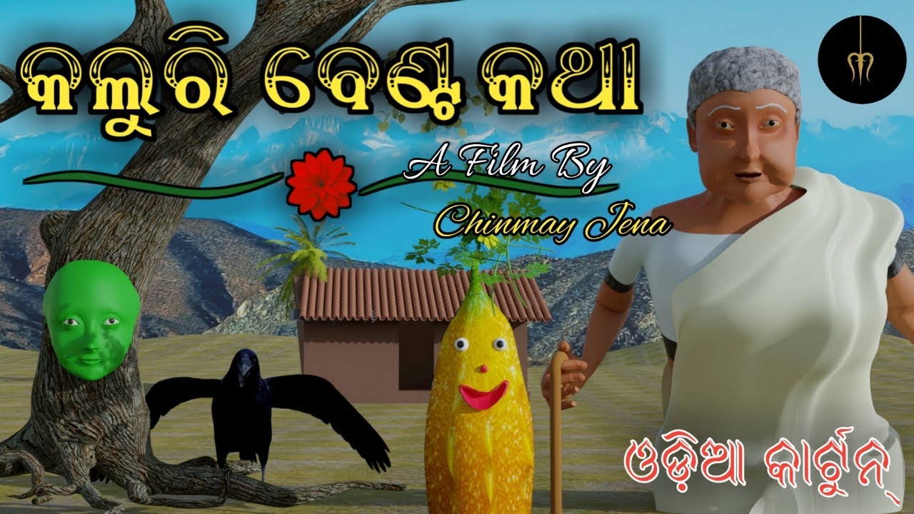 କଲୁରୀ ବେଣ୍ଟ କଥା( Kaluri Benta ) | Aaima Kahani | Chinmay Jena | Odia Story | Odia Cartoon Video