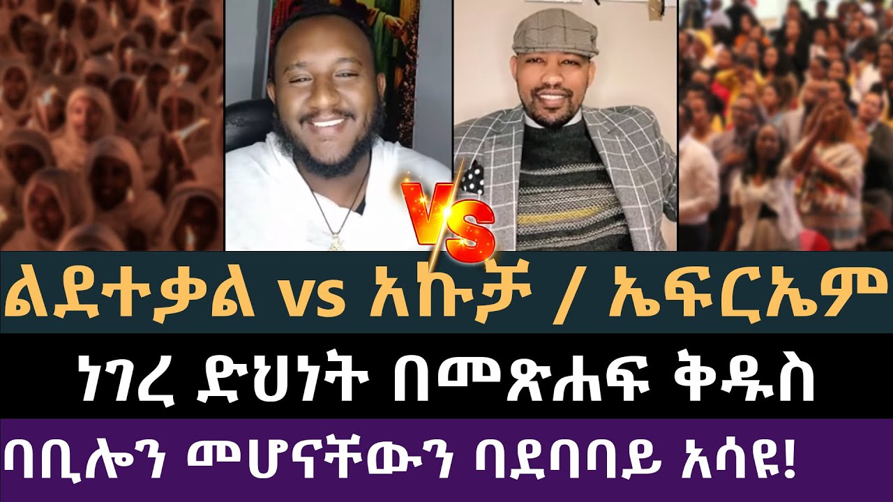 ታላቁ ዲቤት! በጉጉት ሲጠበቅ የነበረው የልደት እና የአኩቻ ዲቤት እነሆ! ልደተቃል vs ኤፍርኤም ባለጊዜ, Lidetekal vs Ephrem Balegizie