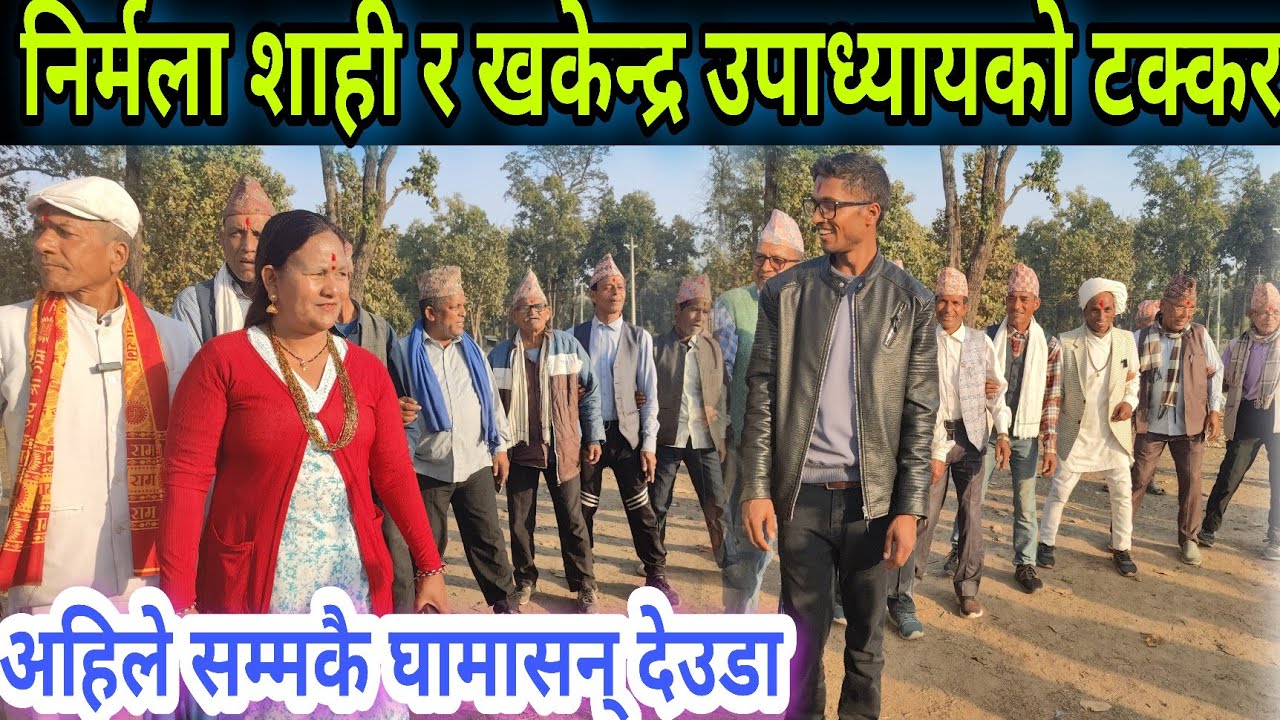 New Nepali Deuda // Khakendra Upadhya V/S Nirmala Shahi // अहिले सम्मकै मन पराइएको देउडा खेल ।