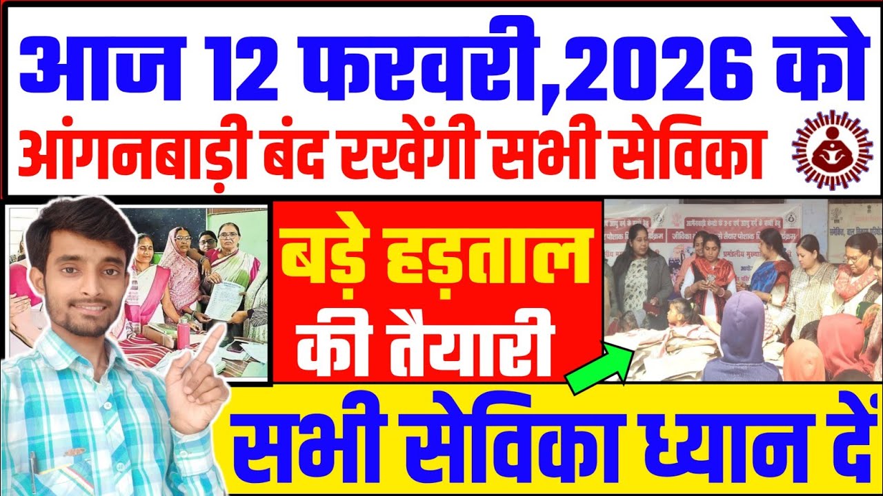 आज 12 फरवरी,2026 को आंगनबाड़ी केन्द्र बंद रखेंगी सभी सेविका | Anganwadi Closed News Today