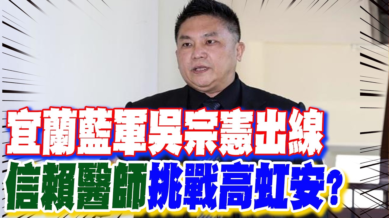 【美日必看】宜蘭藍軍吳宗憲出線 