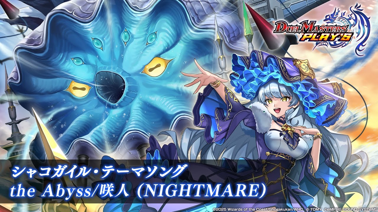 【デュエプレ】水上第九院 シャコガイルsec BGM 「the Abyss」