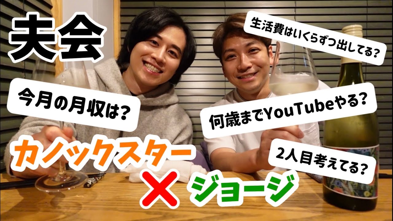 【第8回夫会】カノックスター×ジョージ　いつも質問する側のかのくんに、色々突っ込んで聞いてみた