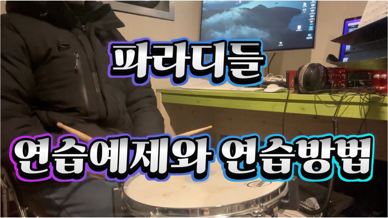 [드럼레슨] 파라디들 연습예제와 연습방법입니다!! 같이 연습하고 실력 올려보아요!! 파라디들연습방법/파라디들연습예제/파라디들