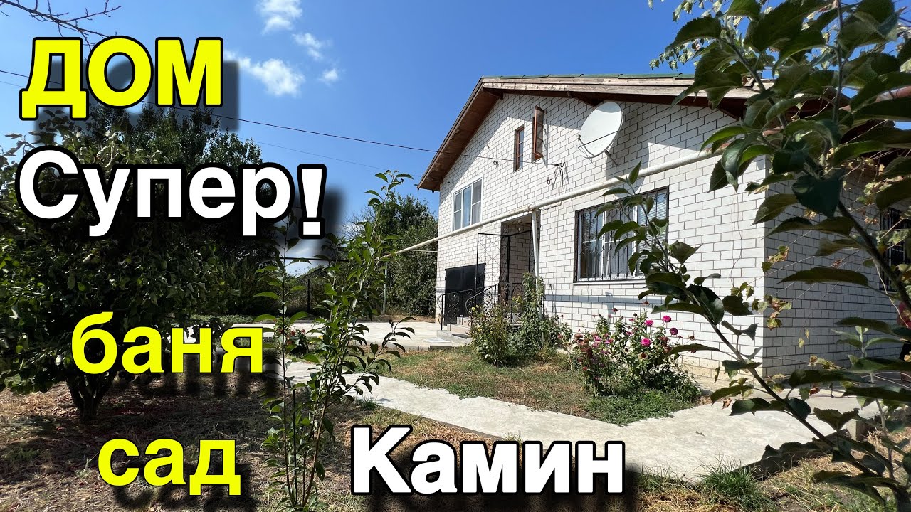 Дом ПРОДАН СУПЕР! Баня, Сад, Камин/ Курганинский район ст. Темиргоевская/ Цена 7 млн. 200 т.р.
