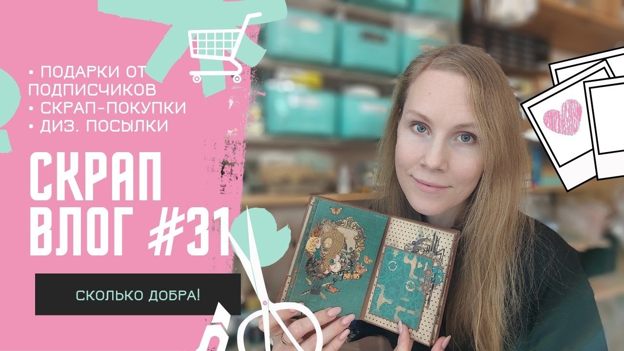 Скрап ВЛОГ #31 / январь 2024 / Скрапбукинг
