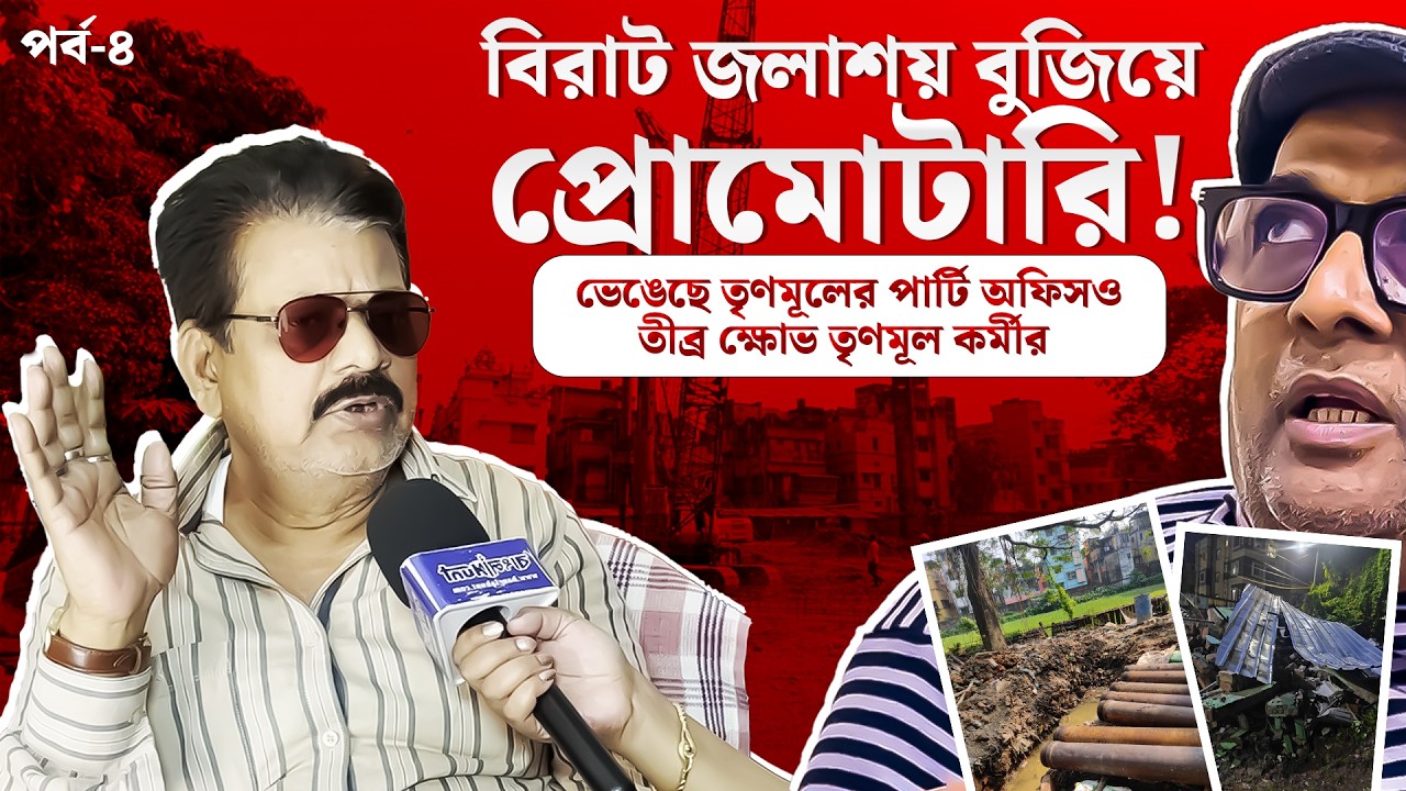 Kashipur: জলাশয় বুজিয়ে তৃণমূলের পার্টি অফিস ভেঙে কাশীপুরে প্রোমোটারি, তীব্র ক্ষোভ এক তৃণমূল কর্মীর