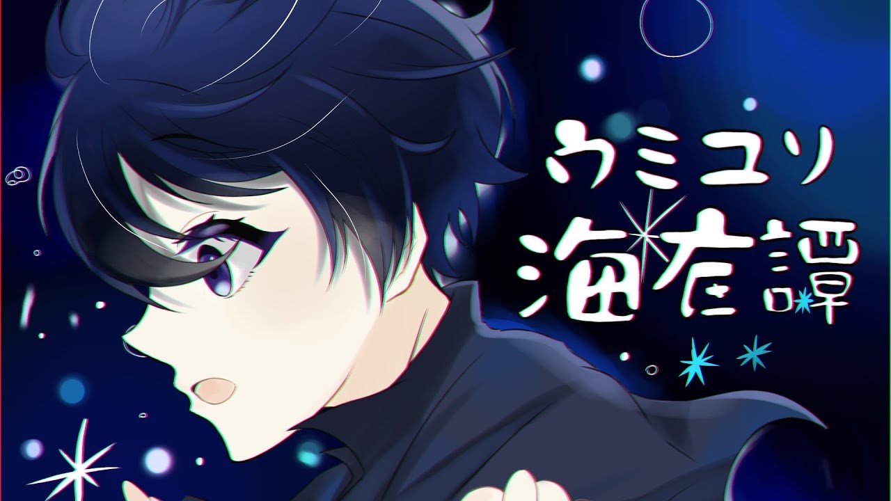 「ウミユリ海底譚」歌ってみた/榎本剣