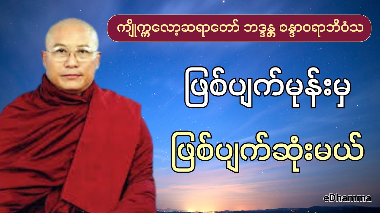 ကျိုက္ကလော့ဆရာတော် ဒေါက်တာဘဒ္ဒန္တစန္ဒာဝရာဘိဝံသ (၉) - ဖြစ်ပျက်မုန်းမှ ဖြစ်ပျက်ဆုံးမယ် တရားတော်