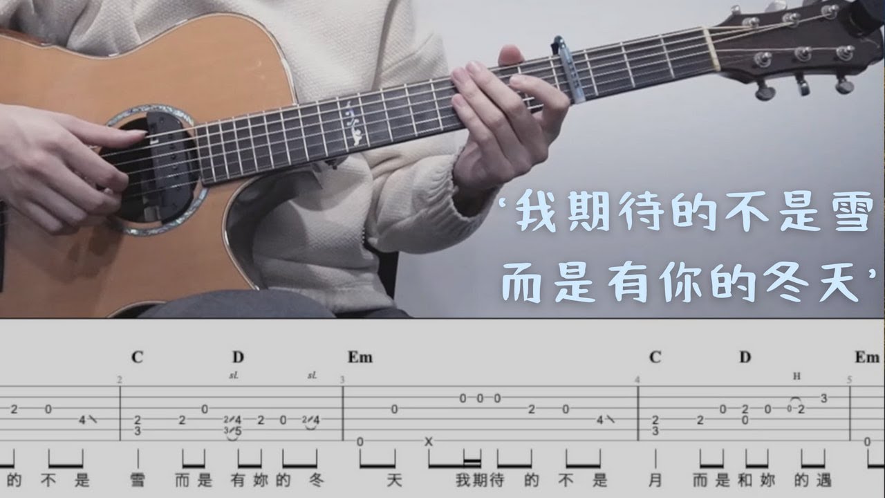 「我期待的不是雪，而是有你的冬天」- 張妙格 (指彈吉他譜Tab / Fingerstyle Guitar Solo Cover)