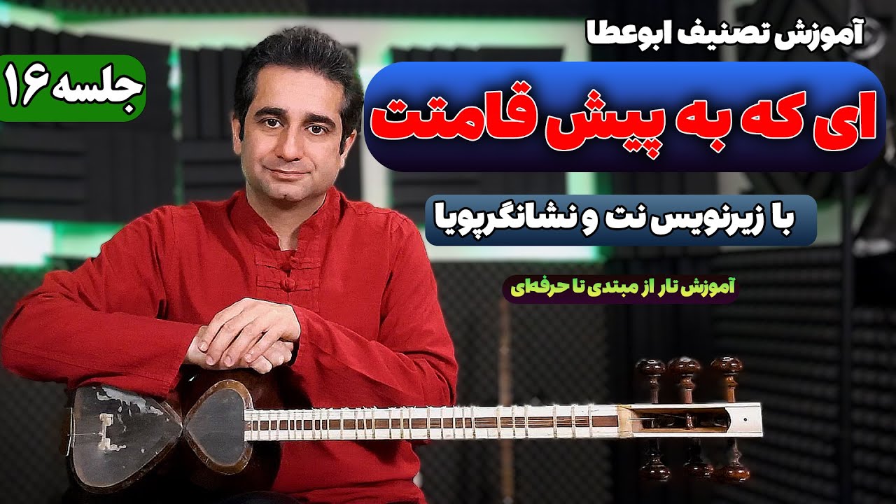 آموزش تار: تصنیف ای که به پیش قامتت با زیرنویس نت و نشانگر پویا | جلسه 16