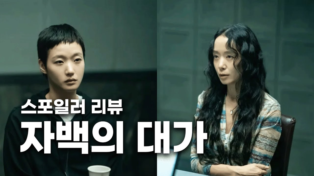 우.와. 범인이라고?ㅣ≪자백의 대가≫ 리뷰