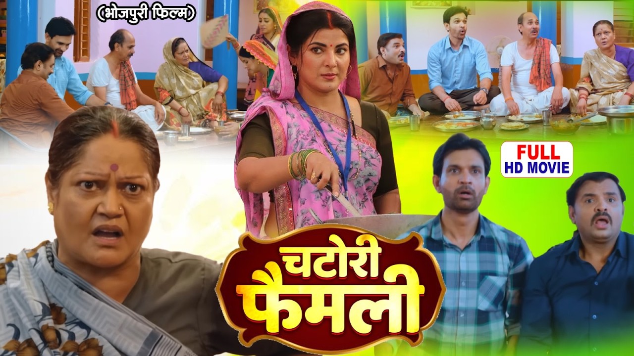CHATORI FAMILY - चटोरी फैमिली SMRITI SINHA I भोजपुरी सुपरहिट फिल्म | BHOJPURI FULL MOVIE