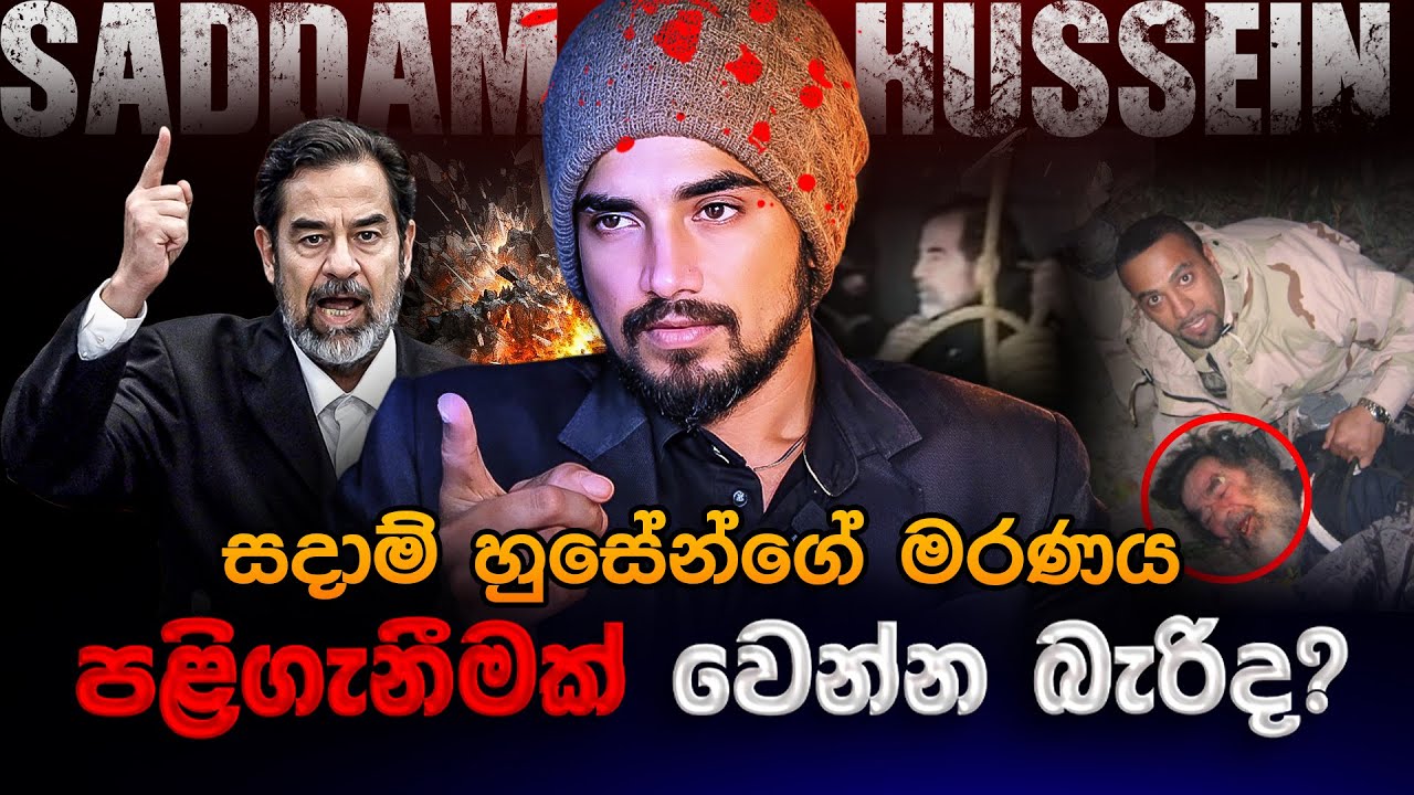 Saddam Hussein ගේ අවසාන රාත්‍රිය | The last night of Saddam Hussein Sinhala