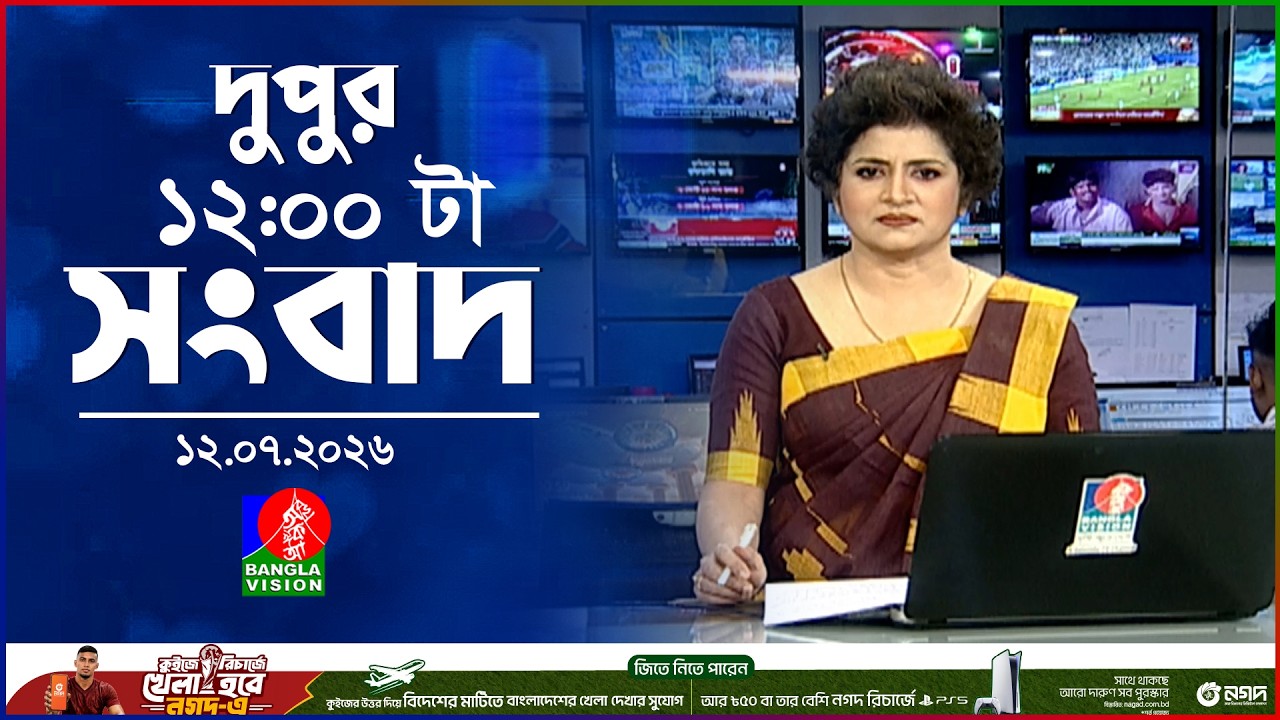বেলা ১২ টার বাংলাভিশন সংবাদ | ১২ জুলাই ২০২৬ | BanglaVision 12 PM News Bulletin | 12 July 2026