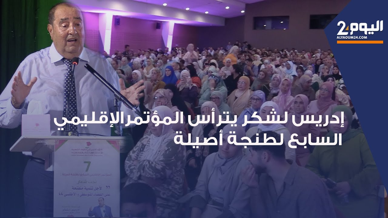 طنجة : كواليس إنعقاد المؤتمر الإقليمي 7 لحزب الأتحاد الإشتراكي بطنجة أصيلة بحضور ادريس لشكر