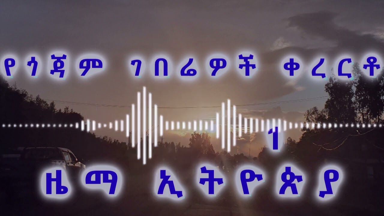 የጎጃም ገበሬዎች ቀረርቶ_gojjam farmers_kererto | fukera kererto | Fukera | shilela | ቀረርቶ | ፉከራ | ሽለላ |
