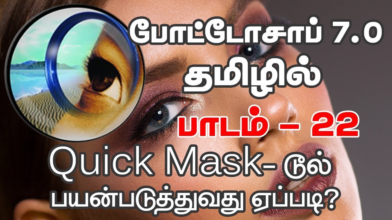 How to Using a Quick Mask in Photoshop - Tamil (போட்டோசாப் தமிழ் )