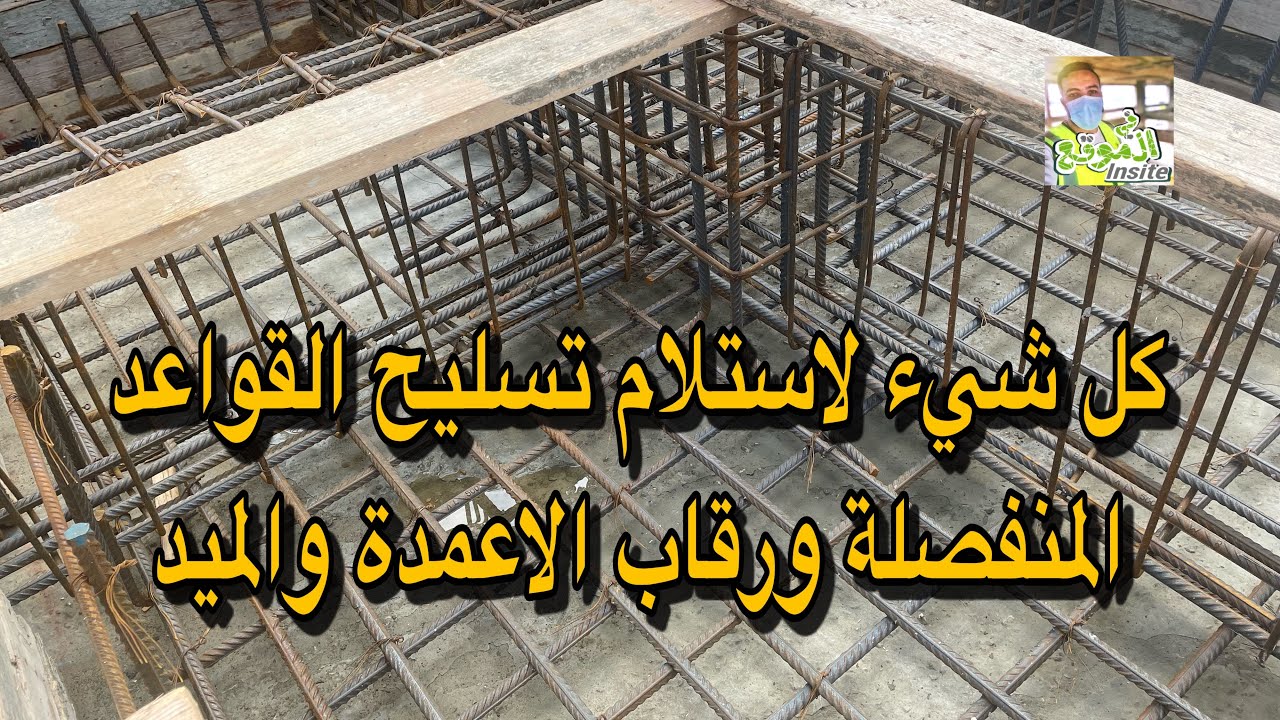 كل شئ لاستلام تسليح القواعد المنفصلة ورقاب الاعمدة والميد |  #في_الموقع | #خرسانة_مسلحة
