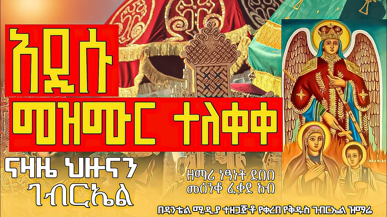 🔴 new🔴 አዲስ የቅዱስ ገብርኤል ዝማሬ በዳንቴል ሚዲያ የተዘጋጀ 