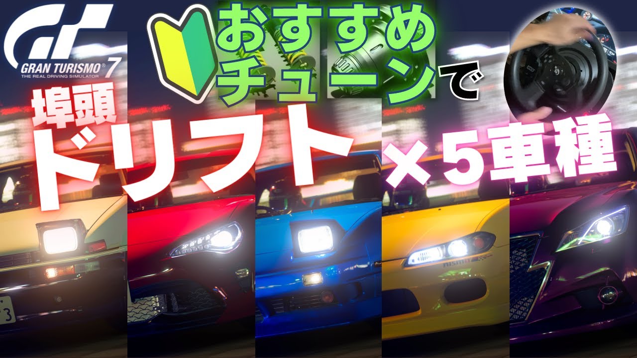 ドリフト初心者おすすめチューン　5車種で試すよ！【GT7】