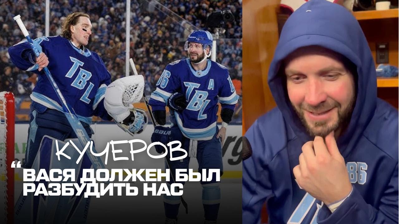Кучеров про драку Василевского: “Я бы не хотел быть на месте его соперника” | Интервью Никиты