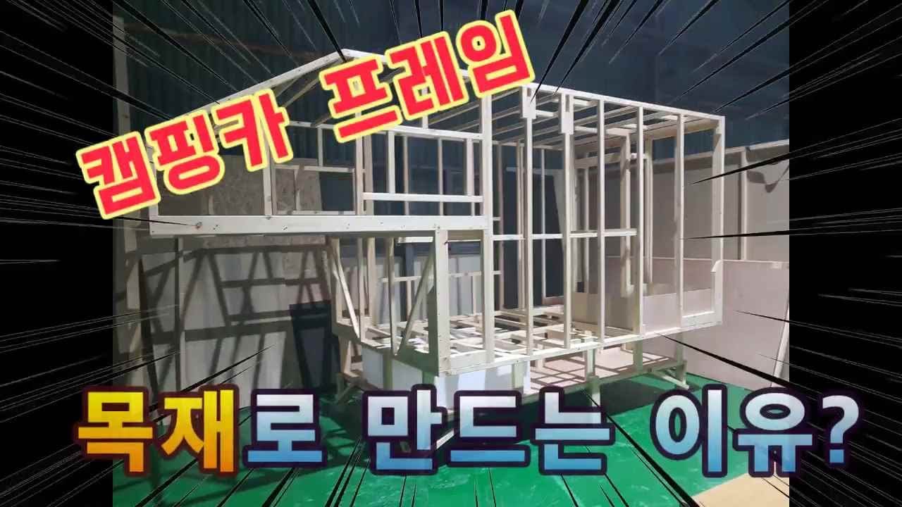 자작캠핑카프레임 나무로 만드는 이유? 목재로만 골조를 만든 캠핑카의 장점은 무엇일까요?