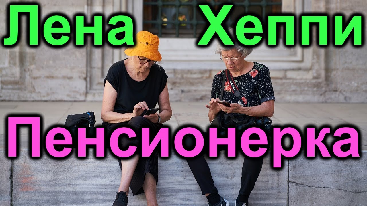 Лена Хеппи. Пенсионерка