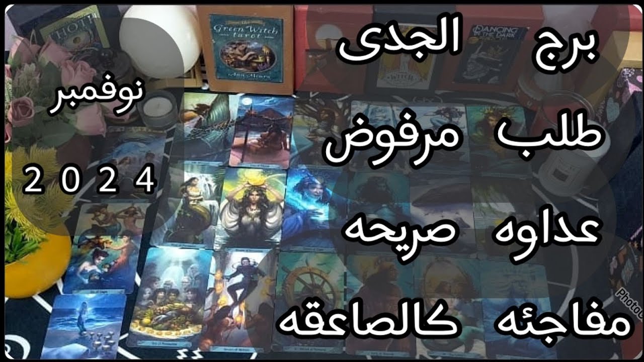 توقعات برج#الجدى العاطفيه نوفمبر2024/طمن قلبك وارتاح أهدى شويه حبيبك بيبكى وندمان وبيتمنى رجوعك ♥️🫂