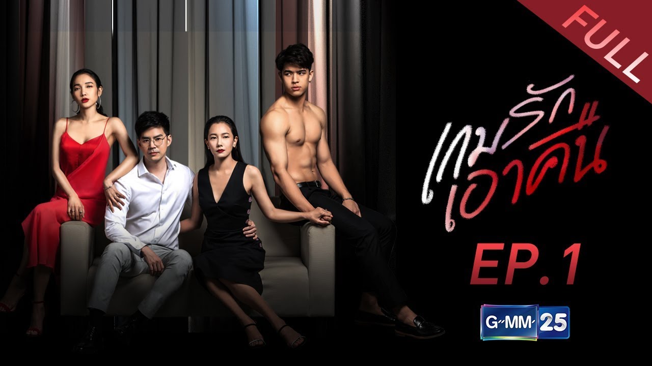เกมรักเอาคืน EP.1 [Full]