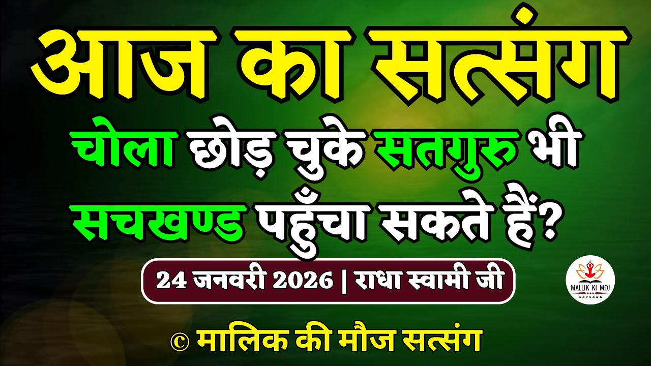 24/1/2026 - चोला छोड़ चुके सतगुरु भी सचखण्ड पहुँचा सकते हैं? Latest new Radha Soami Satsang today