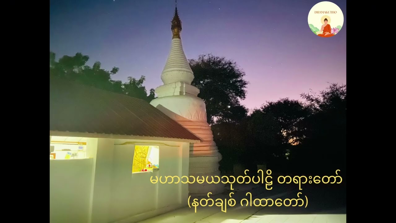 မင်္ဂလာ မနက်ခင်း ဖွင့်ရန်။မဟာသမယသုတ် ပါဠိတရားတော် 🙏🙏