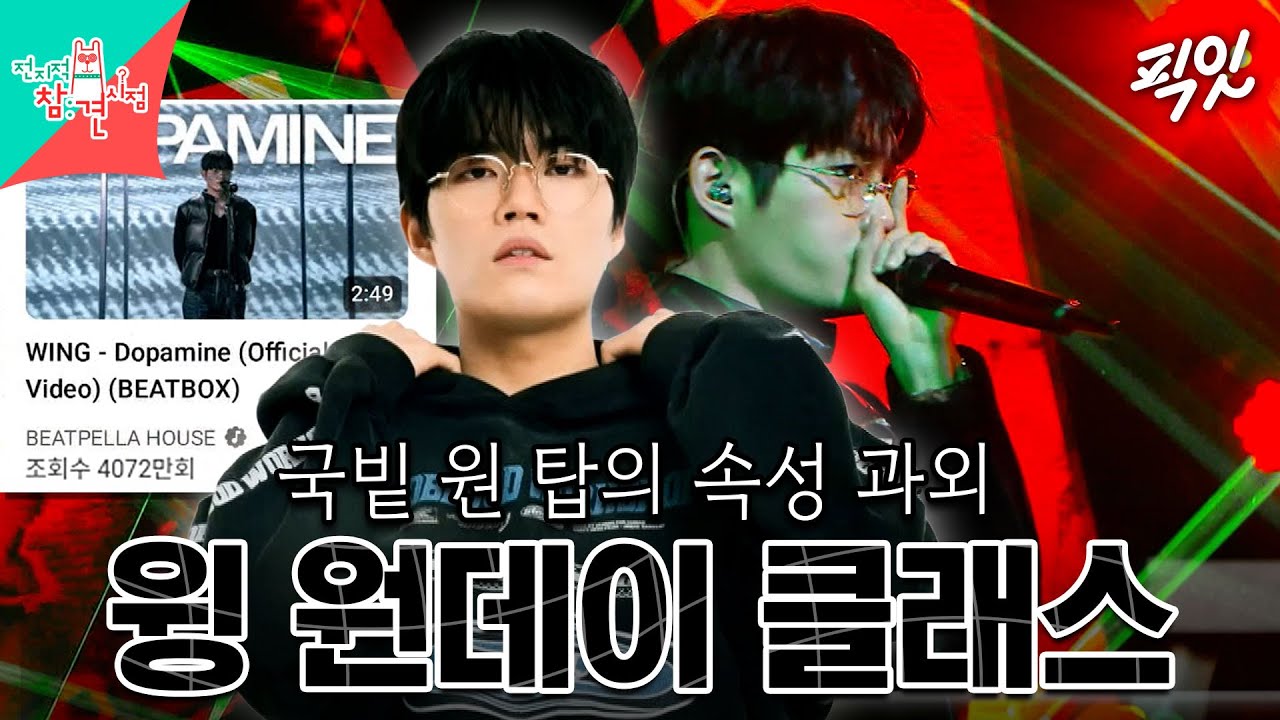 [전참시] 4059만 뷰의 '도파민', 비트박스 세계 챔피언 윙이 직접 알려주는 비트박스의 모든 것  MBC250410방송 
