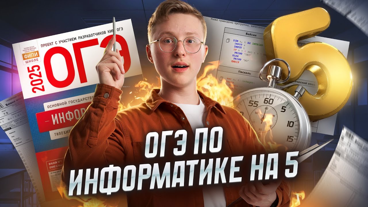 Полный разбор ОГЭ информатика 2025 | Умскул