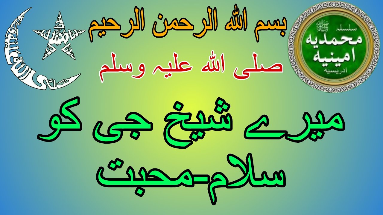 Idreesia naat Mere Sheikh Ji Ko Salame-Mohabbat idreesia, @idreesianaat3
