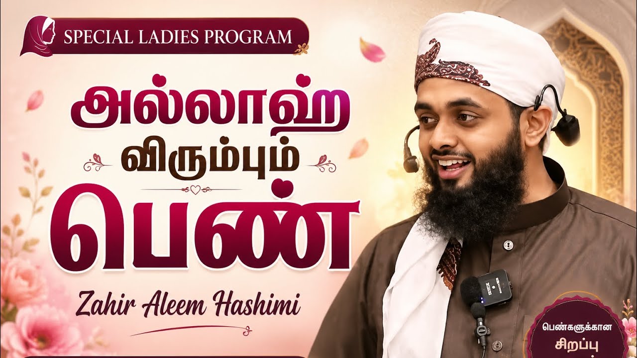 படைத்தவன் விரும்பும் பெண்கள். As Sheikh Zahir Aleem Hashimi 