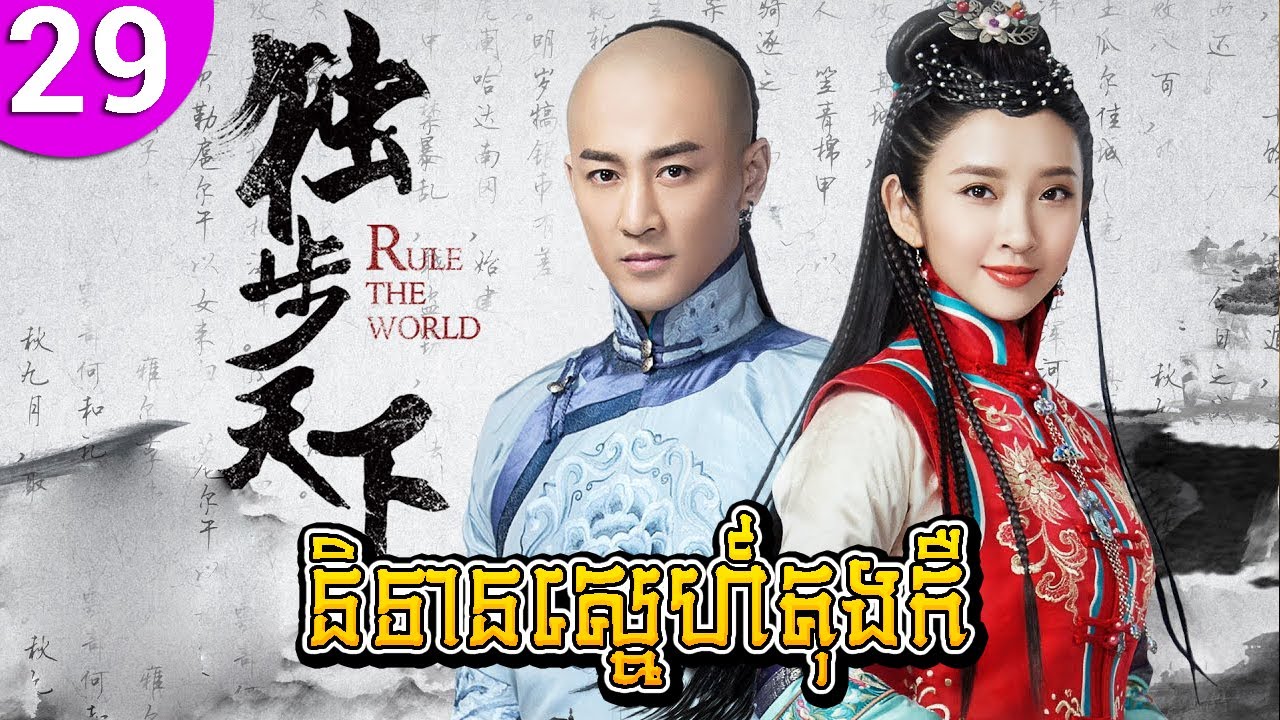 និទានស្នេហ៍តុងកឺ ep 29 Rule the World រឿងចិន រឿងភាគចិន រឿងភាគចិននិយាយខ្មែរ Chinese Drama Full HD
