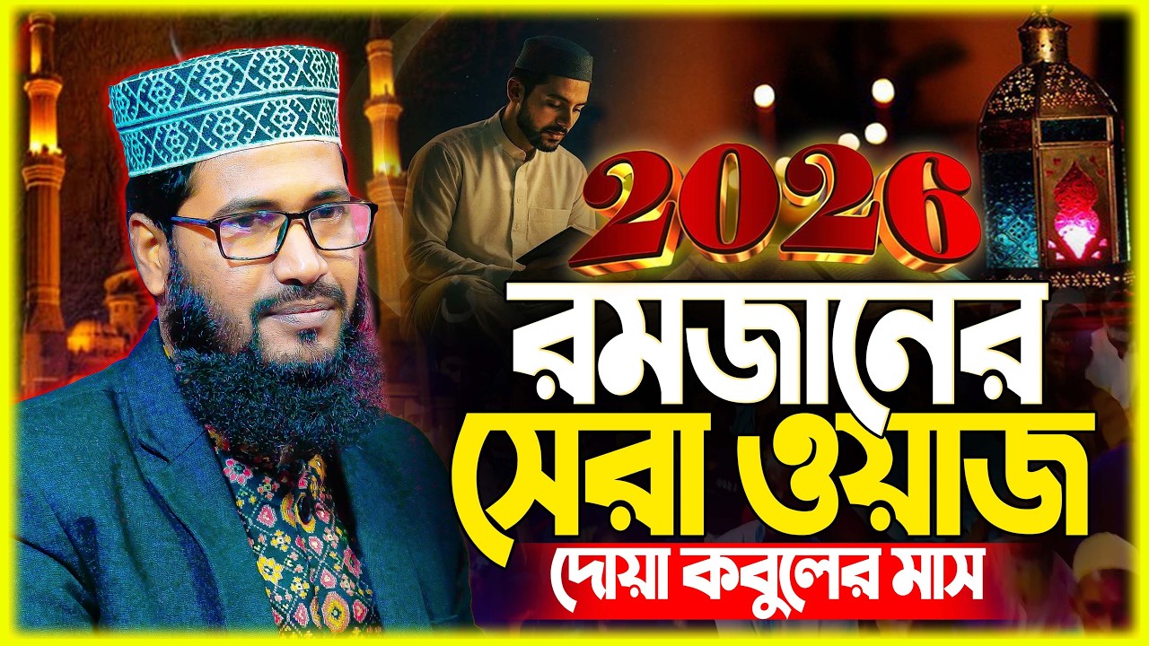 মাওলানা মামুনুর রশিদ নতুন ওয়াজ । Mamunur Rashid New Waz 2026 Bangla Full Waz 2026