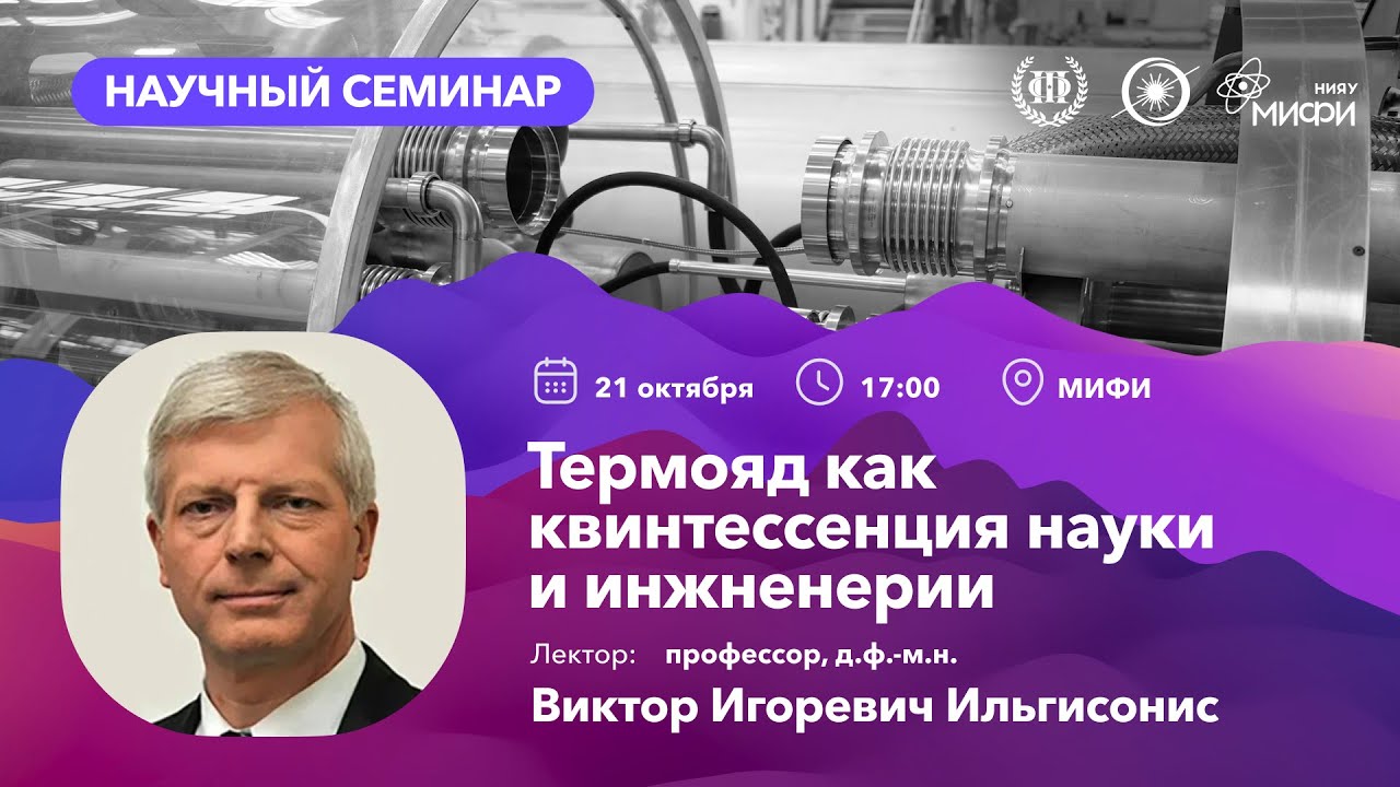 Открытый лекторий &laquo;Термоядерный синтез &mdash; энергетика будущего&raquo; | 21 октября