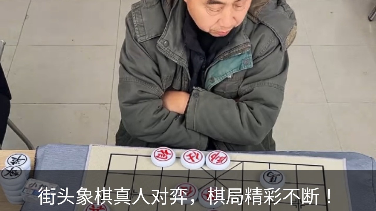 街头象棋真人对弈，棋局精彩不断！