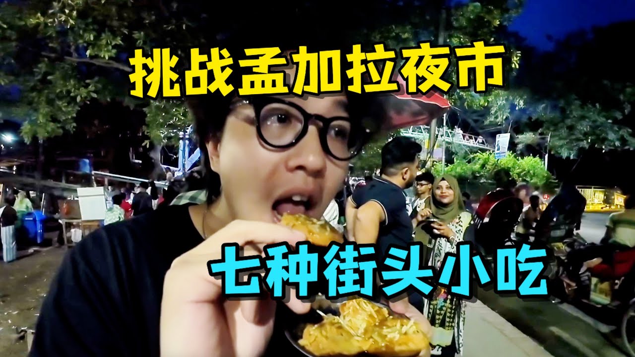 孟加拉夜市一晚挑战七种街头小吃！碰见了会说中文的小姐姐，还被大哥请客！Bangladesh Night Market: Trying 7 Street Foods in One Night!