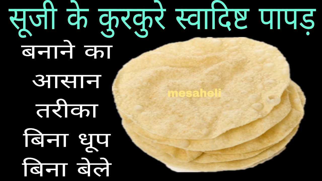  आधा कप सूजी से ढेरो खस्ता स्वादिष्ट पापड़ बनाने का नया तरीका papad recipe lsuji ke papad l mesaheli
