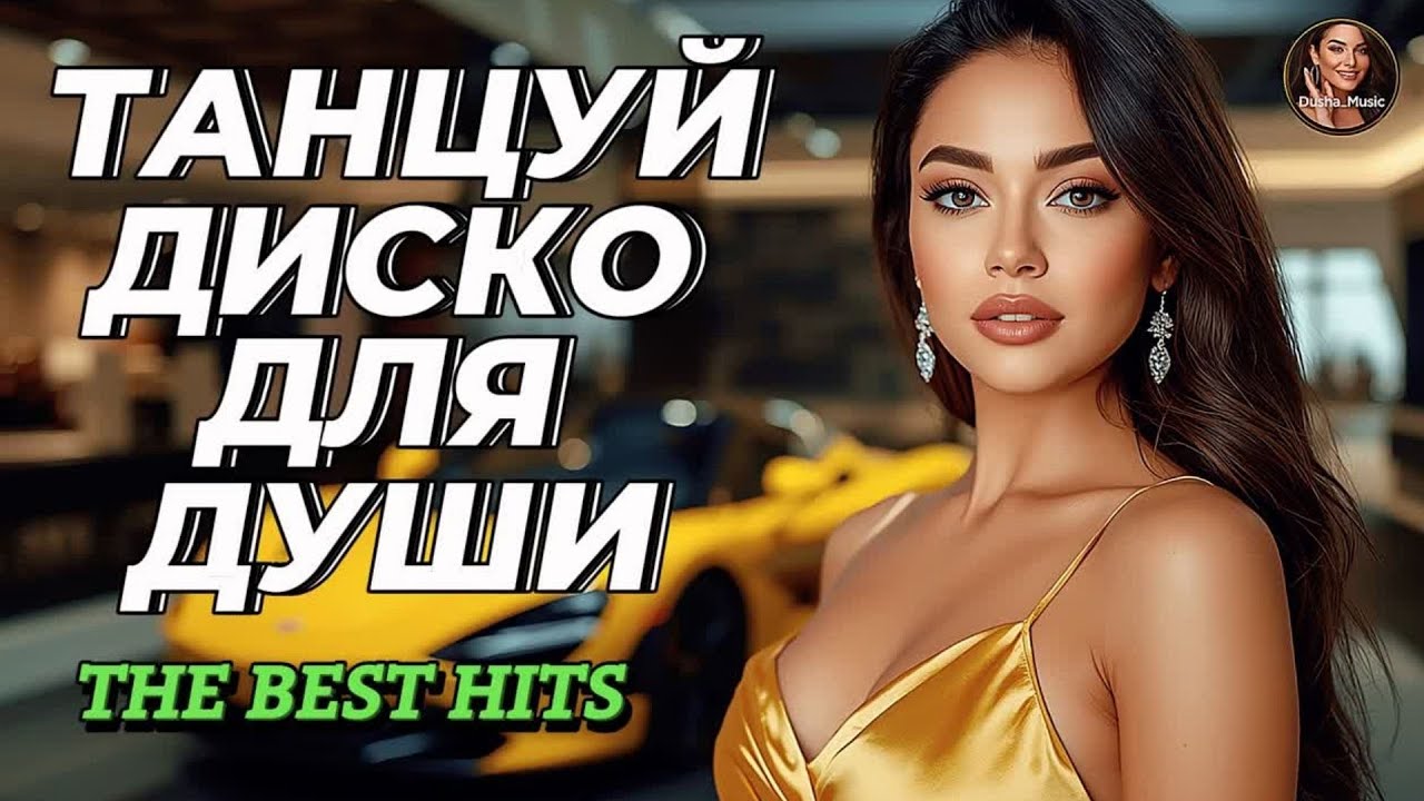 Лучший Танцевальный Сборник Шансона Слушай 🎧 Музыка в Машину Для Души От Сердца