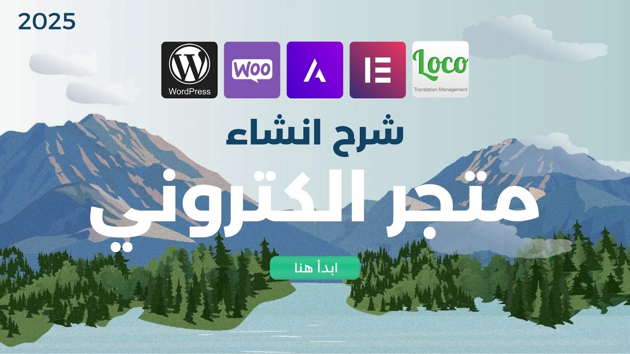 شرح انشاء متجر الكتروني بنفسك من الصفر | كيفية إنشاء متجر الكتروني ووكومرس باللغة العربية 2025
