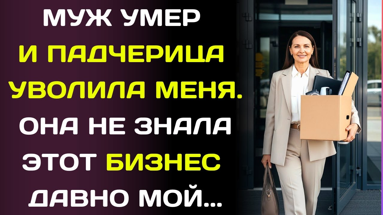 После смерти мужа падчерица меня уволила. Зря, ведь я оказалась владелицей этой компании.