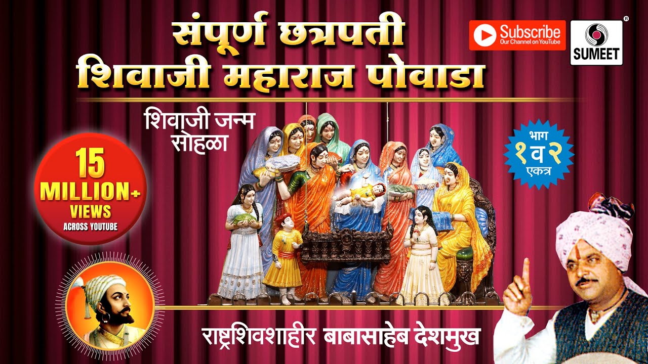 Sampoorna Chhatrapati Shivaji Maharaj Powada |  Babasaheb Deshmukh | Sumeet Music