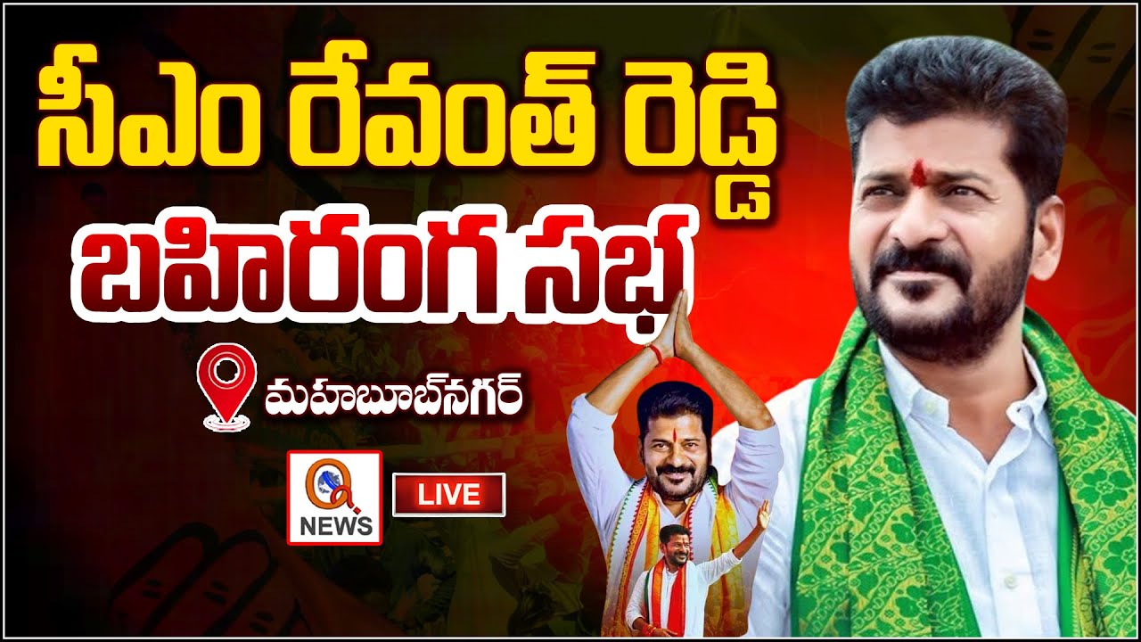 Live : CM Revanth Reddy Massive Public Meeting in   Mahabubnagar  | QnewsHD