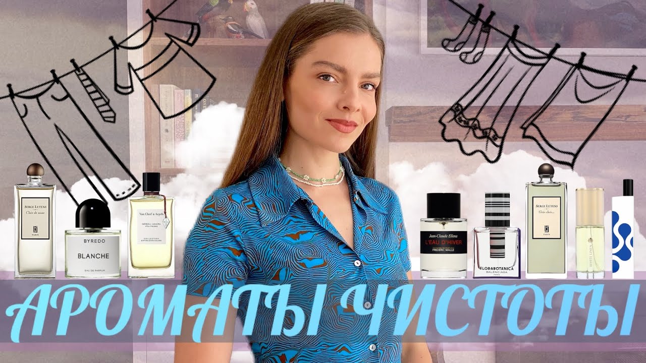 АРОМАТЫ ЧИСТОТЫ