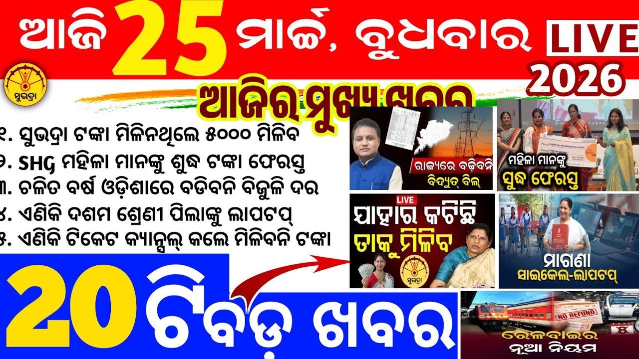 Today's news odisha/25 march 2026/Odisha news/subhadra yojana/PM kisan yojana/odisha news today