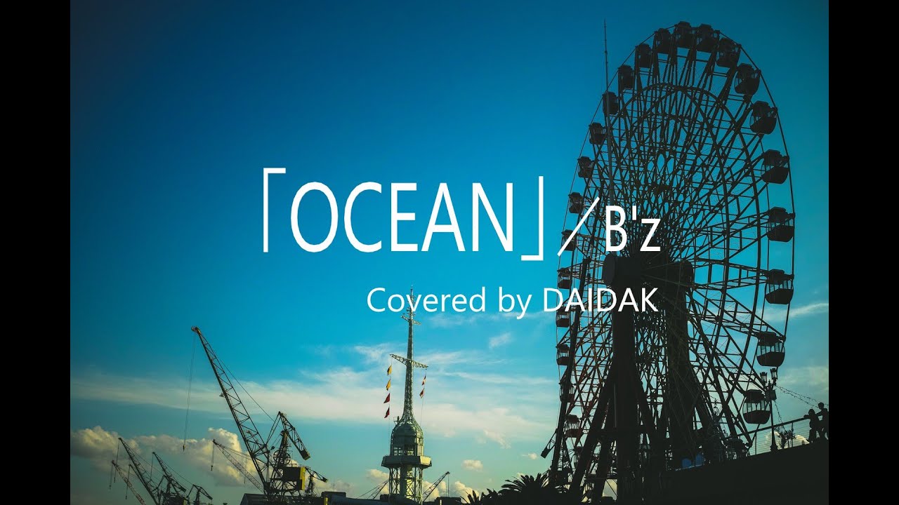 ★A1_「OCEAN」／B’z　LIVE用_編曲Test版　Covered and Guitar by DAIDAK